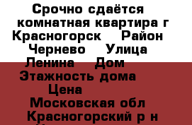 Срочно сдаётся 1-комнатная квартира г Красногорск  › Район ­ Чернево  › Улица ­ Ленина  › Дом ­ 45 › Этажность дома ­ 9 › Цена ­ 21 000 - Московская обл., Красногорский р-н Недвижимость » Квартиры аренда   . Московская обл.